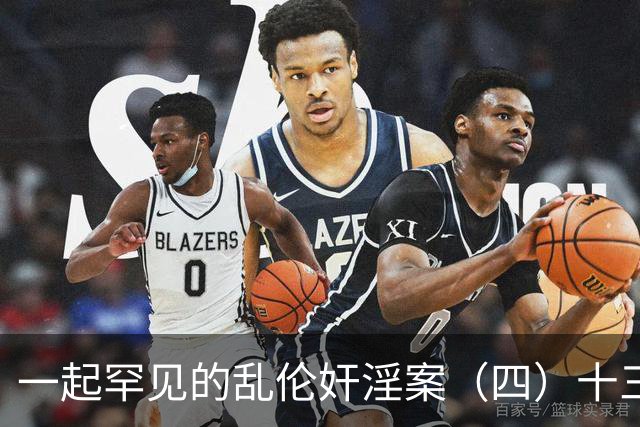 一起罕见的乱伦奸淫案（四）十三岁的小女儿也遭了毒手