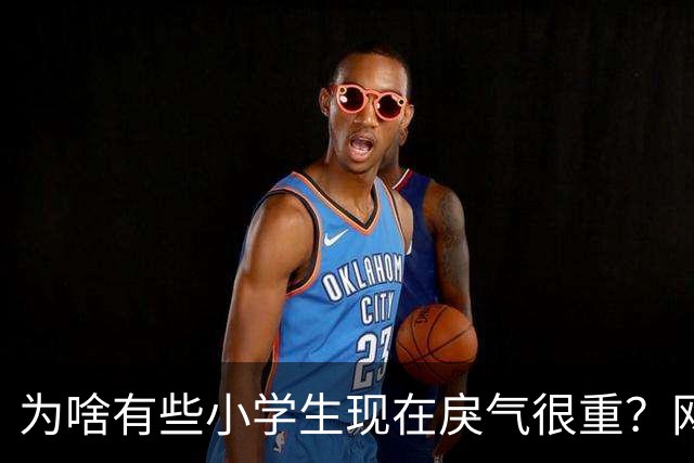 为啥有些小学生现在戾气很重？网友：什么样的道德构成什么样的社会