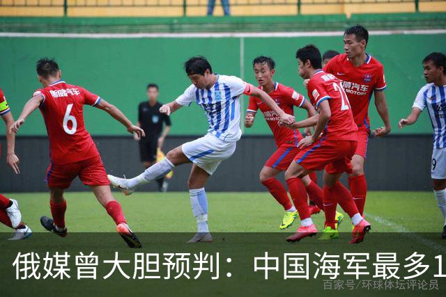 俄媒曾大胆预判：中国海军最多10年，最快7年，美自己让出制海权