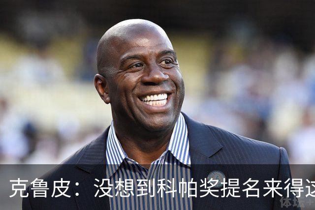 克鲁皮：没想到科帕奖提名来得这么快，但这也是我的目标