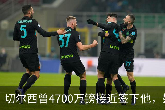 切尔西曾4700万镑接近签下他，如今利物浦也盯上了