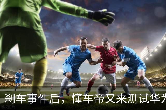 刹车事件后，懂车帝又来测试华为智界了！视频又“消失”了！