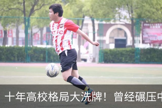 十年高校格局大洗牌！曾经碾压中大的武大 如今发展差距被彻底拉开