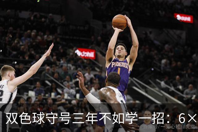 双色球守号三年不如学一招：6×6矩阵33选6变13选6文末送今晚实操
