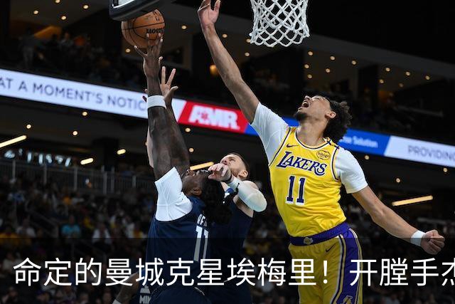命定的曼城克星埃梅里！开膛手杰克狙杀马氏蓝月