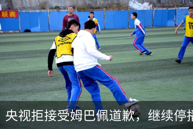 央视拒接受姆巴佩道歉，继续停播皇马比赛