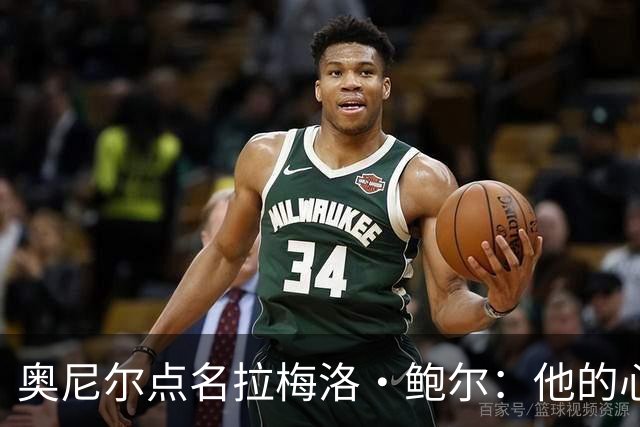 奥尼尔点名拉梅洛·鲍尔：他的心态必须改