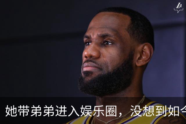 她带弟弟进入娱乐圈，没想到如今自己无人问津，弟弟却红透半边天