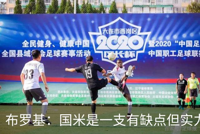 布罗基：国米是一支有缺点但实力更强的球队；皮奥不该被批评