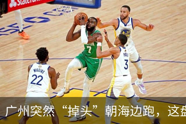 广州突然“掉头”朝海边跑，这盘棋下得比我们想的大得多