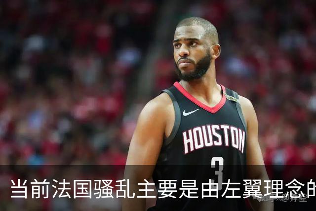 当前法国骚乱主要是由左翼理念的“过犹不及”造成