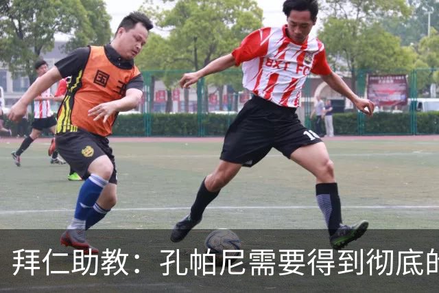 拜仁助教：孔帕尼需要得到彻底的休息，不确定他明天能否到场