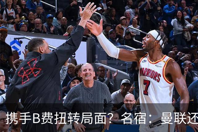 携手B费扭转局面？名宿：曼联还是快放过卡里克吧！