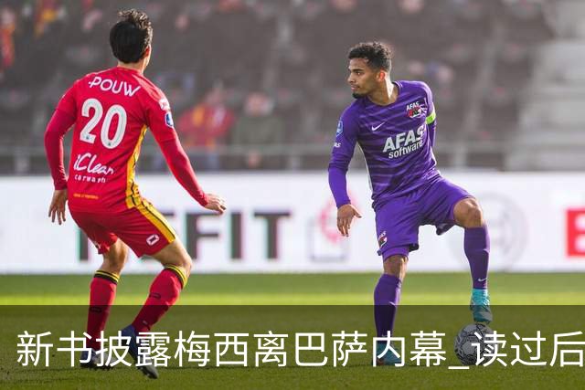 新书披露梅西离巴萨内幕 读过后没人相信他会回去