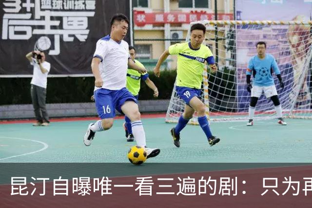 昆汀自曝唯一看三遍的剧：只为再听一遍台词