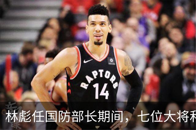 林彪任国防部长期间，七位大将和两位上将共同担任他的助手