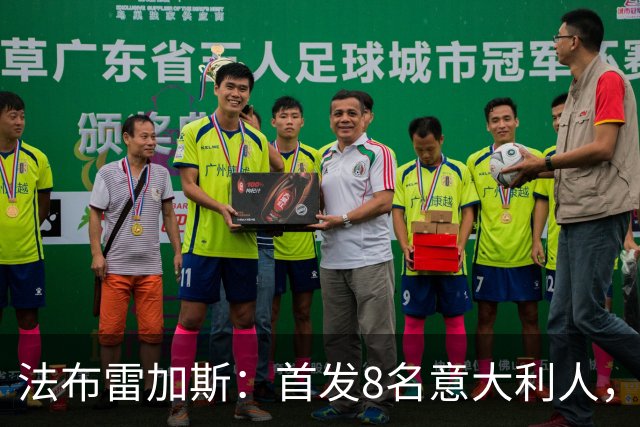 法布雷加斯：首发8名意大利人，青训已在复制一线队理念