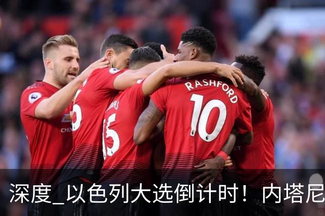 深度 以色列大选倒计时！内塔尼亚胡遇“生死战”，特朗普为何最后时刻表态？