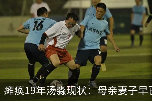 瘫痪19年汤淼现状：母亲妻子早已改嫁，女儿已8岁，郎平多次探望