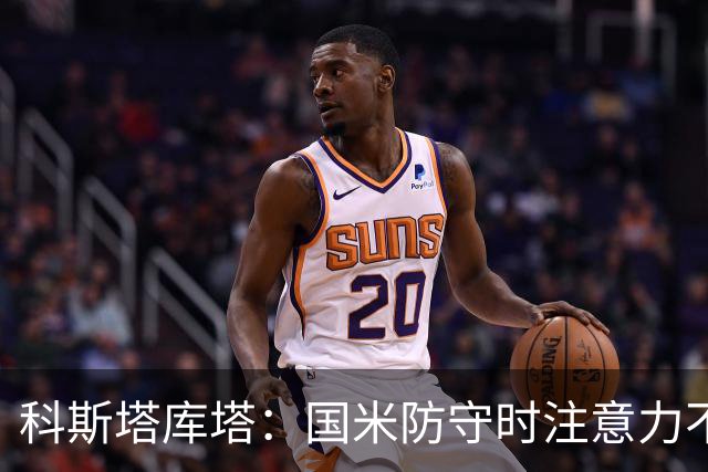 科斯塔库塔：国米防守时注意力不够集中，这不是才出现的情况