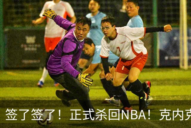 签了签了！正式杀回NBA！克内克特加盟卫冕冠军