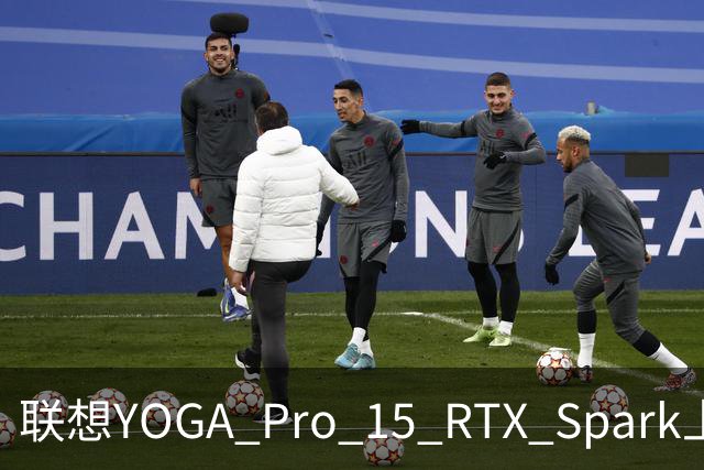 联想YOGA Pro 15 RTX Spark上手体验：笔电的身形，桌面工作站的实力