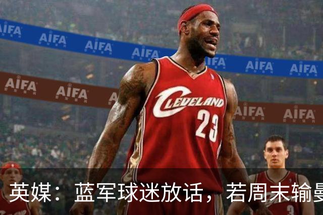 英媒：蓝军球迷放话，若周末输曼联就该解雇阿隆索