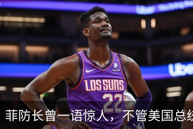 菲防长曾一语惊人，不管美国总统换谁？中国不太可能对菲律宾动武