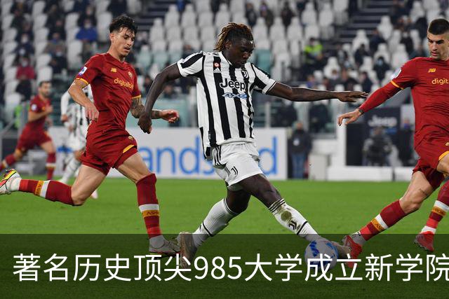 著名历史顶尖985大学成立新学院！57国政要名家致贺！“80后”教授出任首任院长…逝世