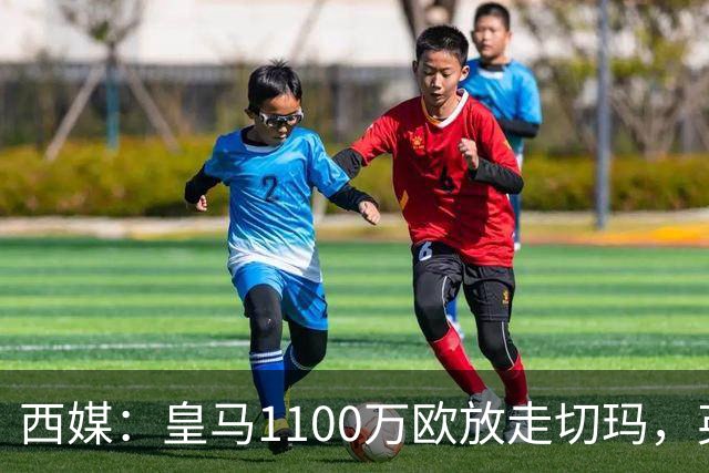 西媒：皇马1100万欧放走切玛，英超获封“小罗德里”