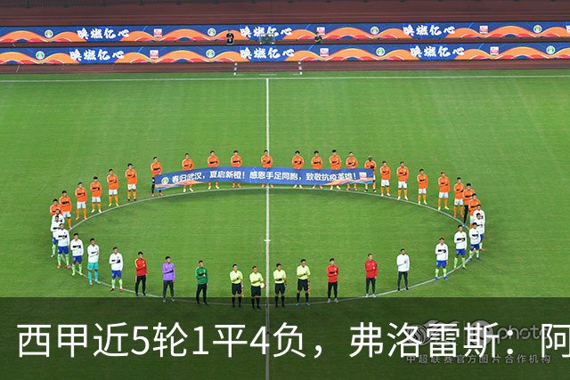 西甲近5轮1平4负，弗洛雷斯：阿拉维斯需扭转颓势
