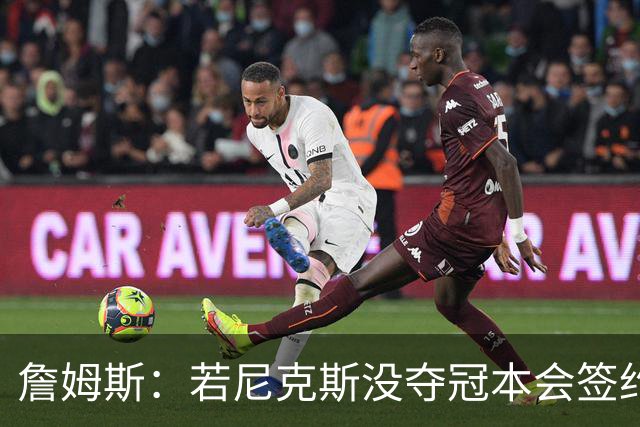 詹姆斯：若尼克斯没夺冠本会签约，如今只能从客队替补席看戒指夜