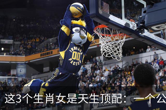 这3个生肖女是天生顶配：一个公主命，一个凤凰命，一个富婆命