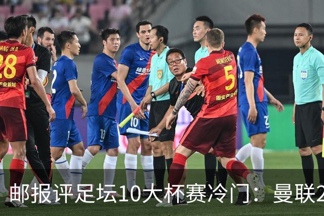 邮报评足坛10大杯赛冷门：曼联2次上榜，伊斯坦布尔奇迹在列