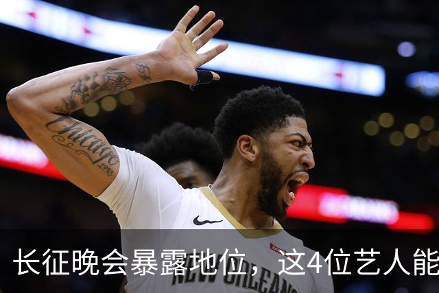 长征晚会暴露地位，这4位艺人能被央视邀请认可，分量非同一般