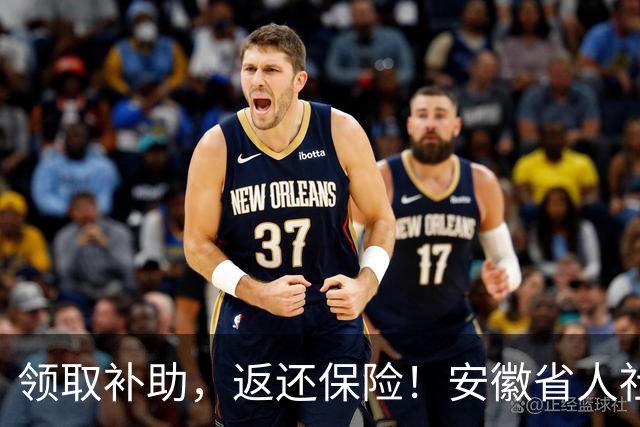 领取补助，返还保险！安徽省人社厅发布最新通告