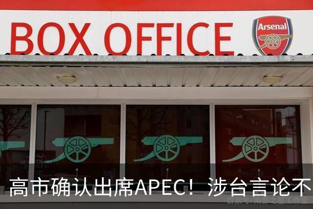高市确认出席APEC！涉台言论不撤，想复刻安倍破冰绝无可能