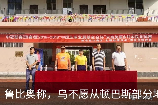 鲁比奥称，乌不愿从顿巴斯部分地区撤军，是乌冲突持续的关键原因