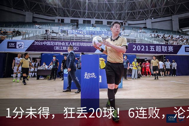 1分未得，狂丢20球！6连败，沦为五大联赛最惨球队，2次换帅仍无解