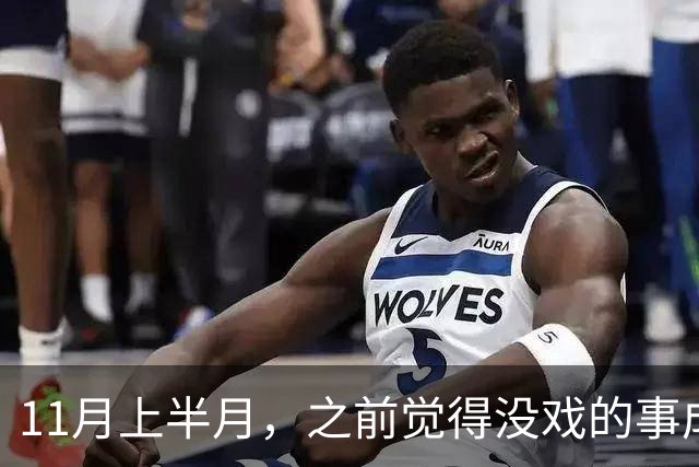 11月上半月，之前觉得没戏的事成了的三个星座，心气也回来了