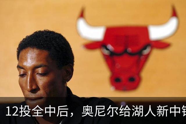 12投全中后，奥尼尔给湖人新中锋起了个新绰号
