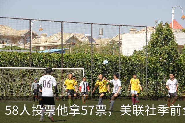 58人投票他拿57票，美联社季前全美一阵出炉